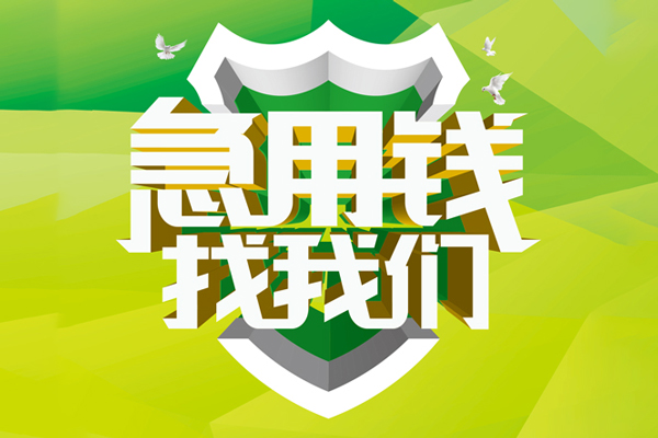 ​ 东莞优借空放|​ 东莞优借信用贷款|​ 东莞优借汽车抵押贷款|​ 东莞优借贷款联系方式