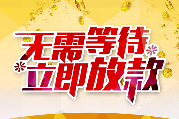 东莞优借私人借贷-东莞优借小额贷款官网-东莞优借哪里有民间借贷
