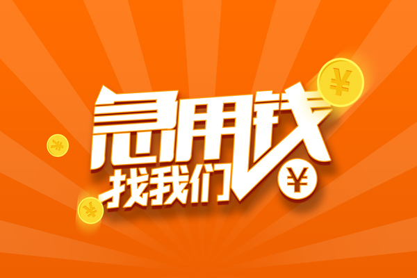 东莞优借个人身份证贷款-东莞优借个人借贷放款-东莞优借贷款私人贷款
