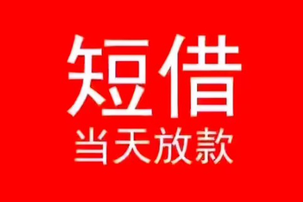 东莞优借个人信用贷款-东莞优借靠谱私人借钱-东莞优借身份证小额贷款