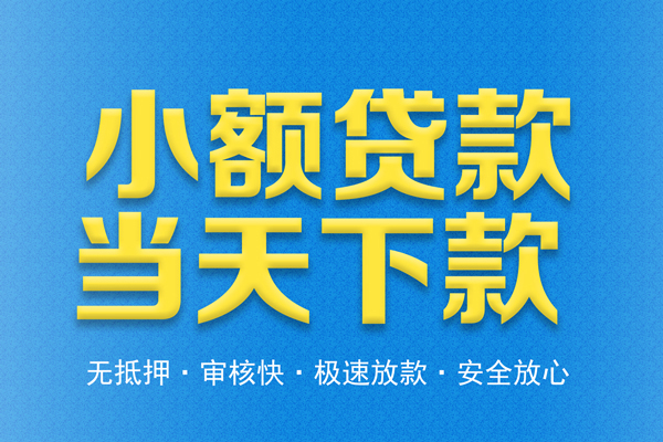 东莞优借信用贷款-东莞优借靠谱私人借钱-东莞优借贷款咨询