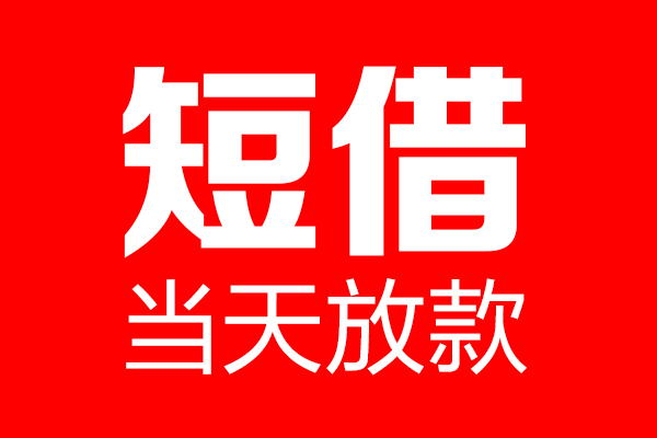 东莞优借个人信用贷款-东莞优借私人装修贷款-东莞优借借钱短借