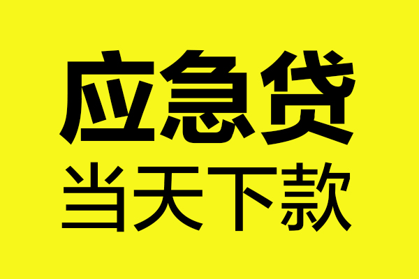 东莞优借短借私人-东莞优借私人空放借钱-东莞优借小额贷款官网