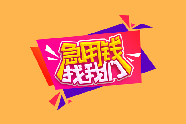 东莞优借民间无抵押借钱-东莞优借正规身份证贷款-东莞优借个人贷款小额贷款