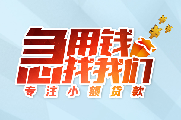 东莞优借短期空放小额贷款-东莞优借个人工程贷款-东莞优借私借空放不考察