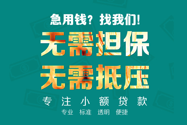 东莞优借空放个人借钱-东莞优借小额短借-东莞优借无抵押贷款